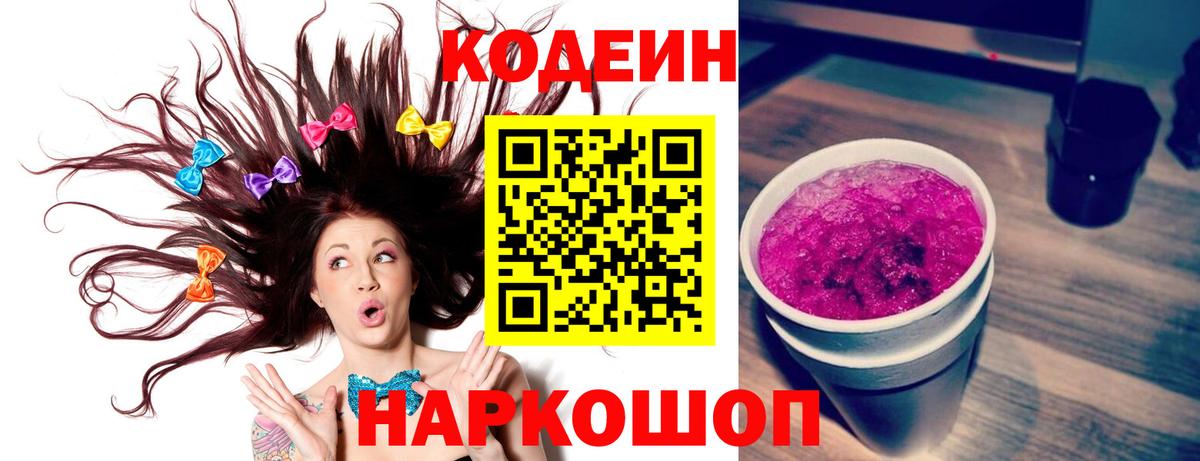Протвино  Кодеиновый сироп Lean Purple Drank  Кодеин Purple Drank  Вход с VPN 