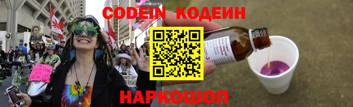Codein напиток Lean (лин) Протвино